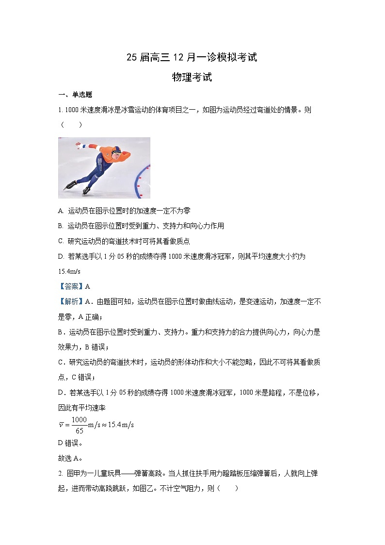 2025届四川省眉山市仁寿县高三上学期12月一诊模拟联考物理试题(解析版)第1页