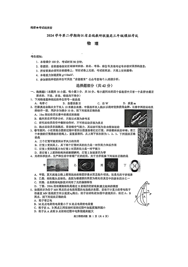 2025届浙江省县域教研联盟2024-2025学年高三下学期5月模拟考试(图片版)物理试题第1页
