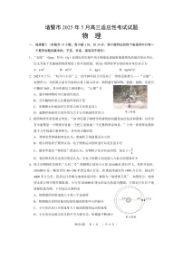 浙江省诸暨市2024-2025学年高三下学期5月适应性考试（二模）（图片版）物理试题