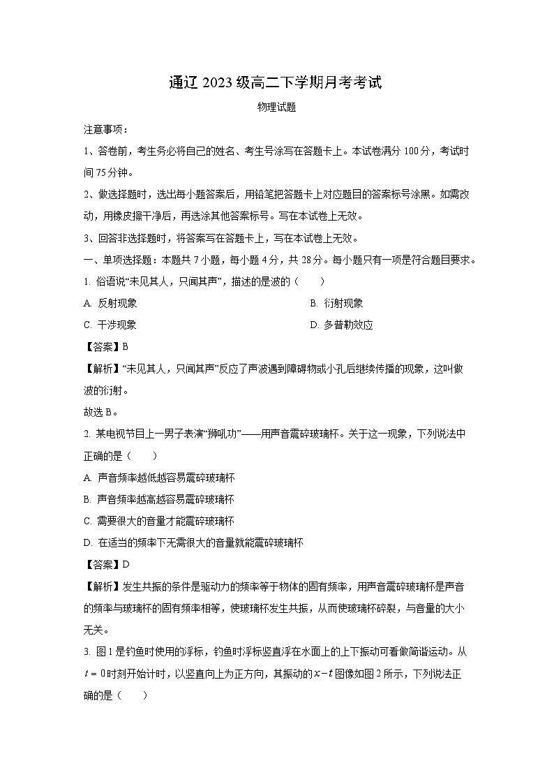 内蒙古自治区通辽市2024-2025学年高二下学期3月月考物理试题(解析版)第1页