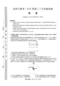 2025届河北省金科大联考高三下学期5月质量检测物理试题(高考模拟)