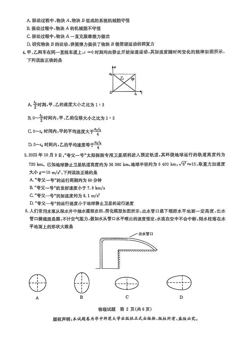 2025届湖北省华大新高考联盟高三下学期3月教学质量测评物理试卷(高考模拟)第2页