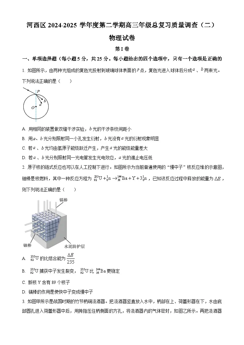 2025届天津市河西区高三下学期总复习质量调查(二模)物理试卷(高考模拟)第1页