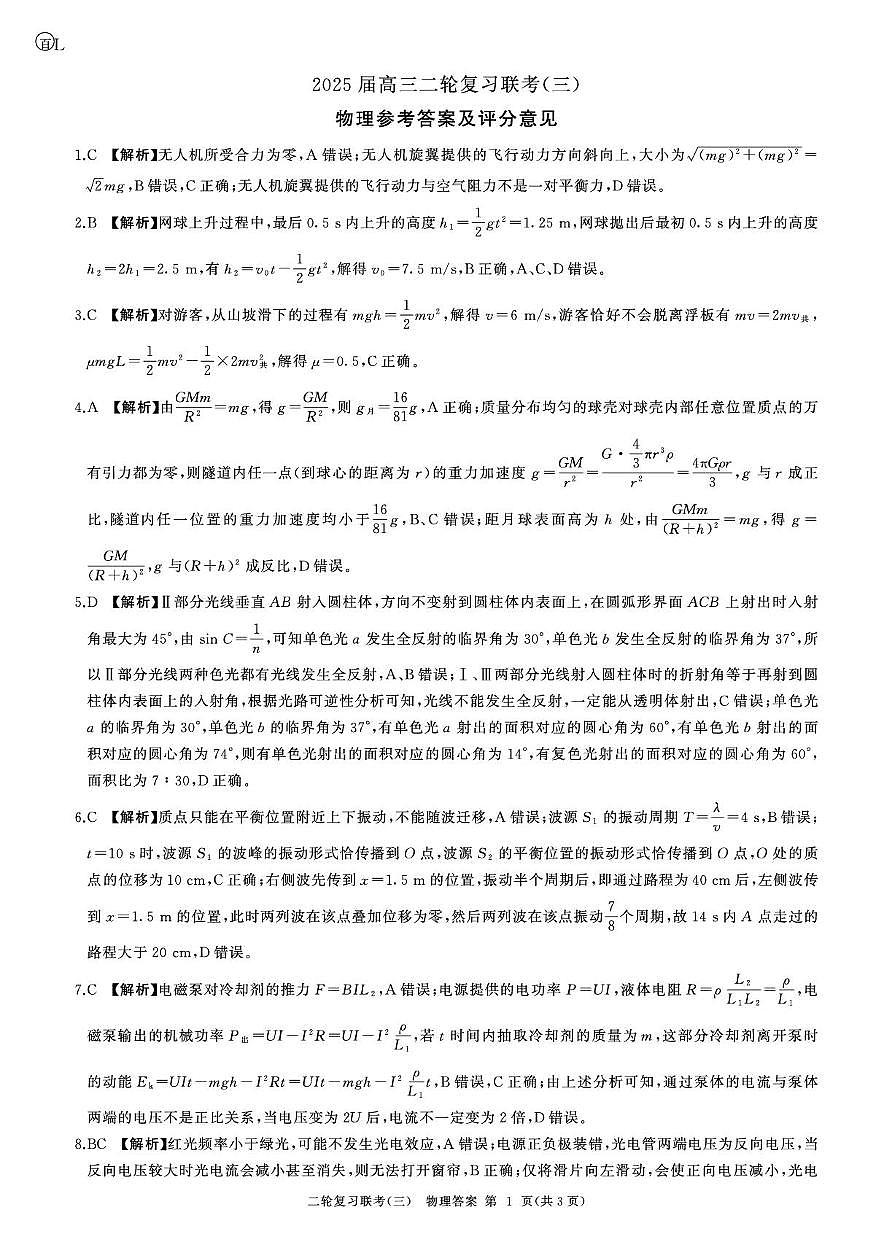 二轮三物理(L)答案第1页