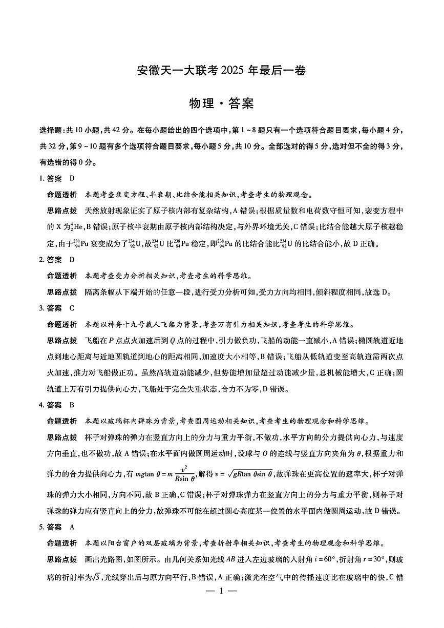 安徽天一大聯(lián)考2025年最后一卷答案第1頁