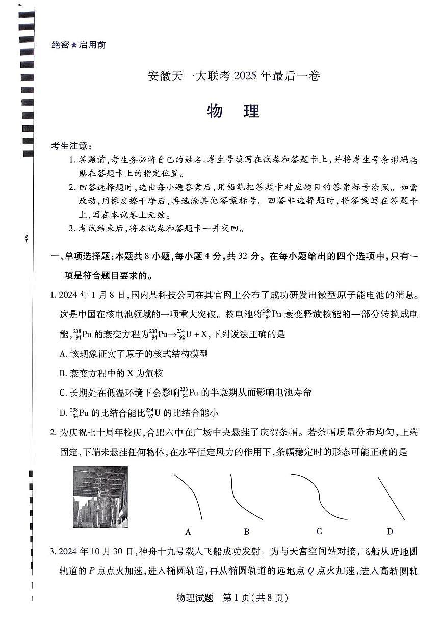 安徽天一大聯(lián)考2025年最后一卷（2025.5.23）第1頁