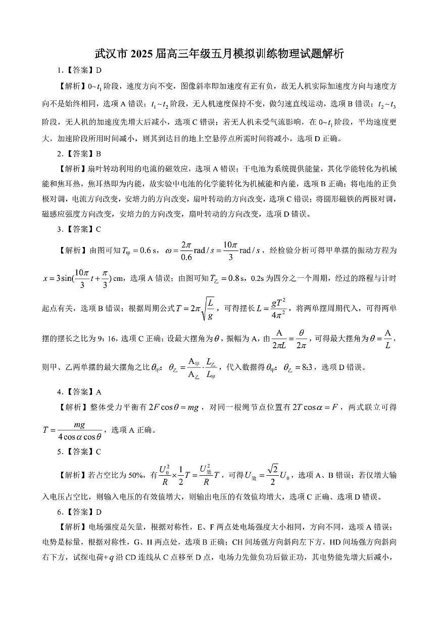 2025届湖北武汉高三下学期5月调考物理答案第1页