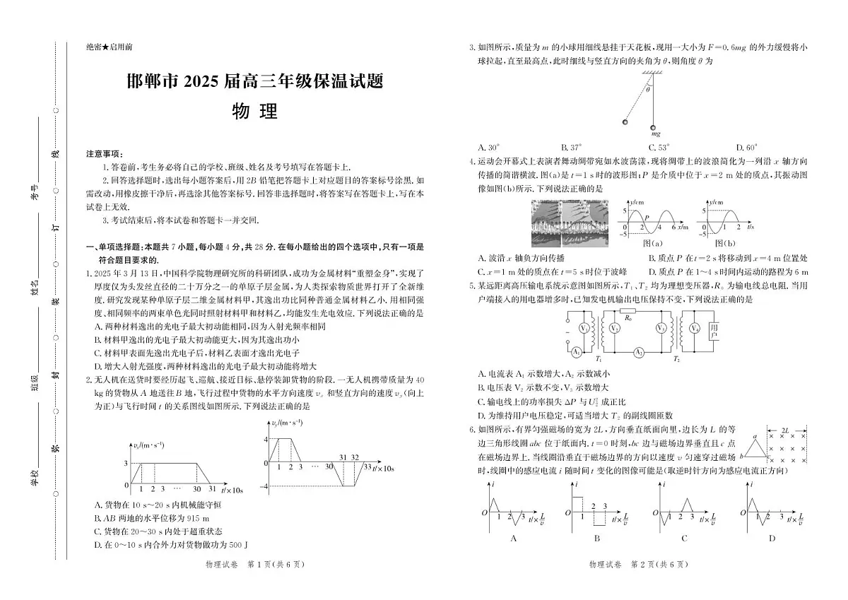 物理试卷-高三保温考试第1页