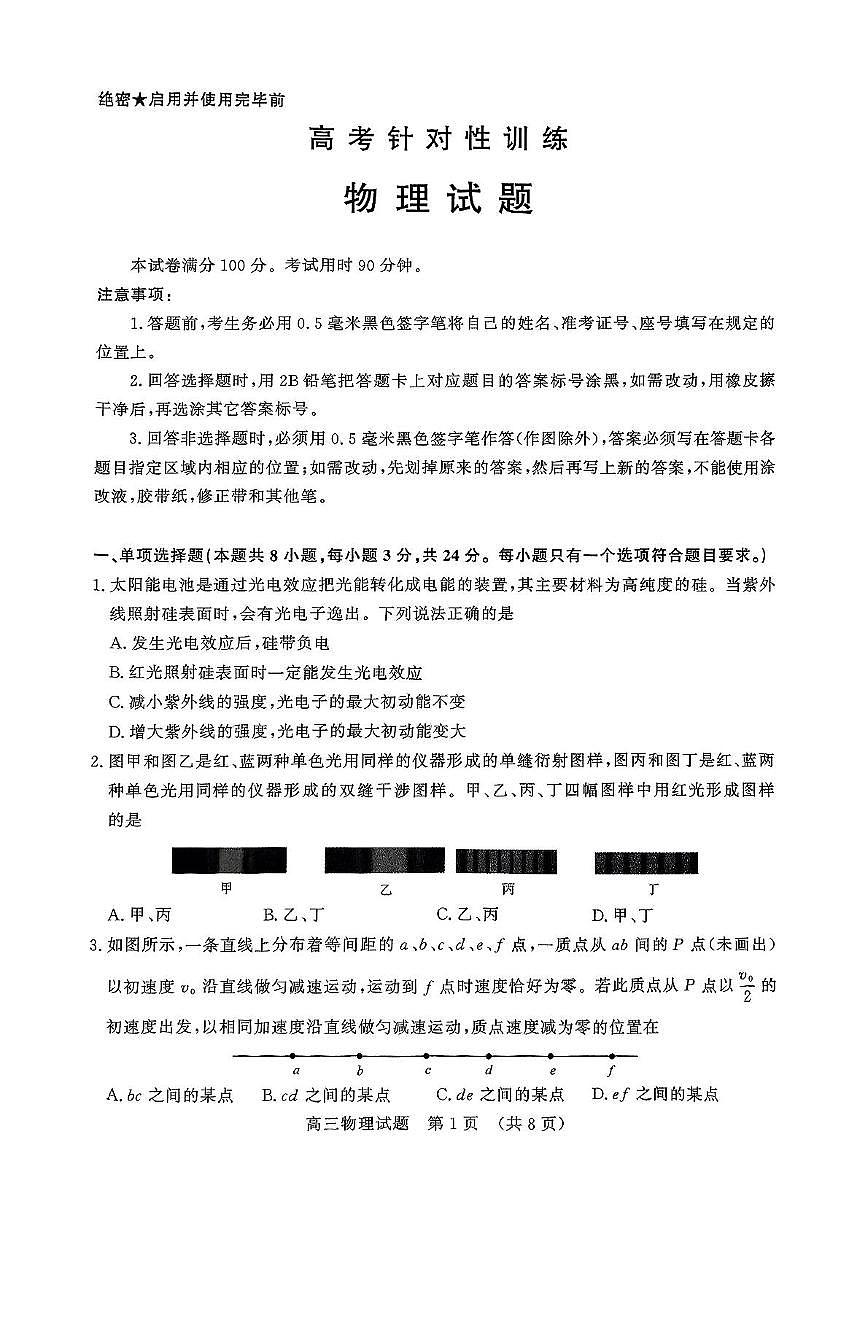 山东省济南市2025届高三下学期5月高考针对性训练(三模)物理 PDF版含答案第1页