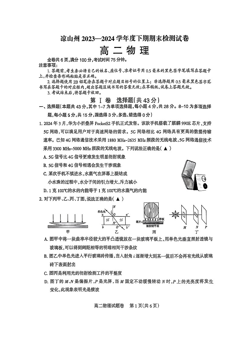 四川省凉山州2023-2024学年高二下学期期末考试物理试题第1页