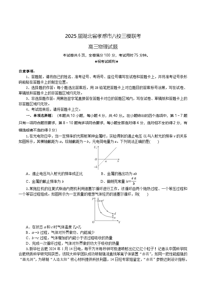 湖北省孝感市八校2025屆高三下學期5月三模聯(lián)考試題 物理 含答案第1頁