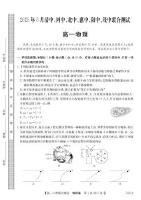 广东六校2025年高一下学期5月联考物理试题+答案