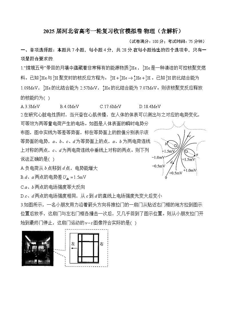 2025届河北省高考一轮复习收官模拟卷 物理(含解析)第1页