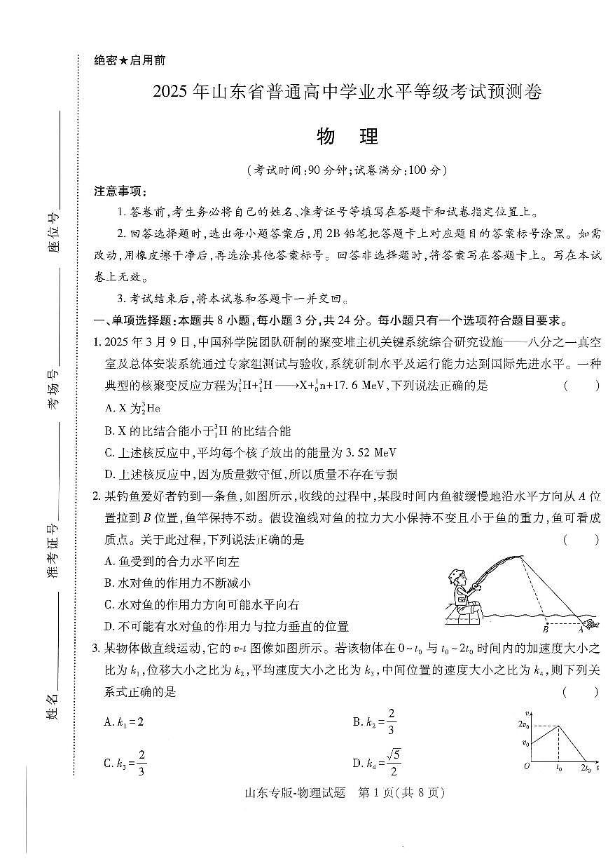 2025年高三物理高考押题预测卷(山东专版)(王后雄)及其答案第1页