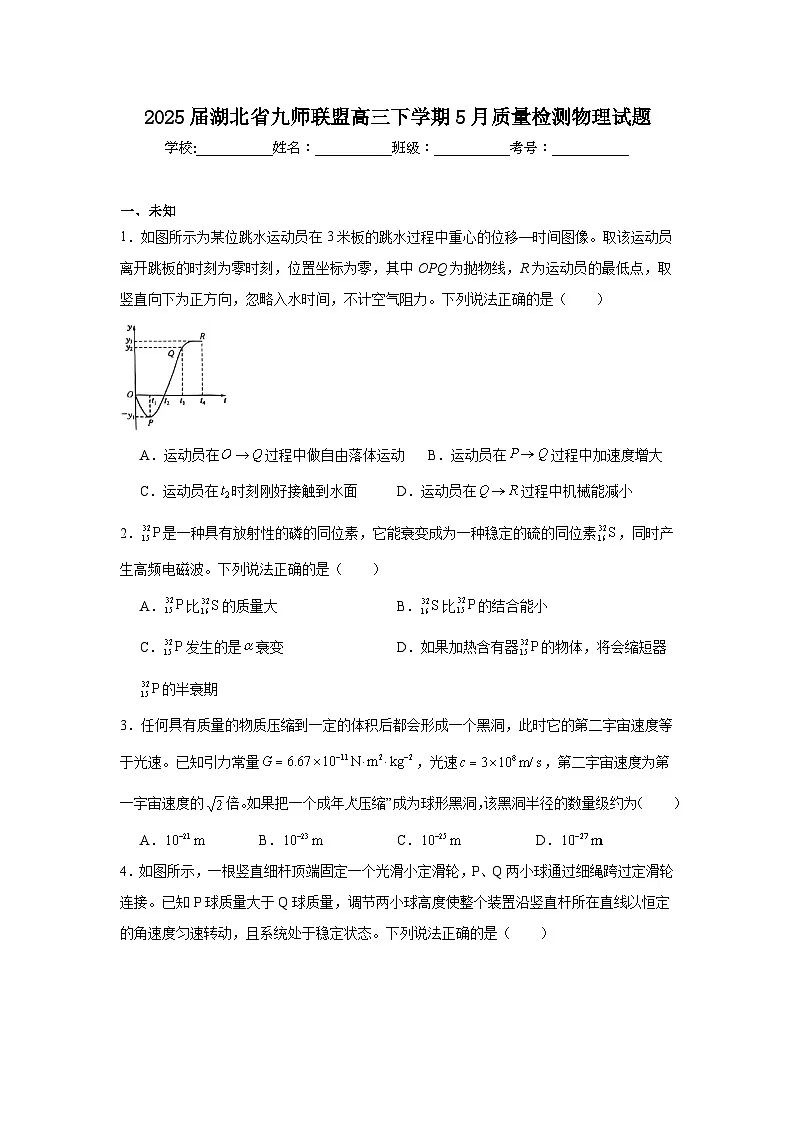 2025届湖北省九师联盟高三下学期5月质量检测物理试题(无答案)第1页
