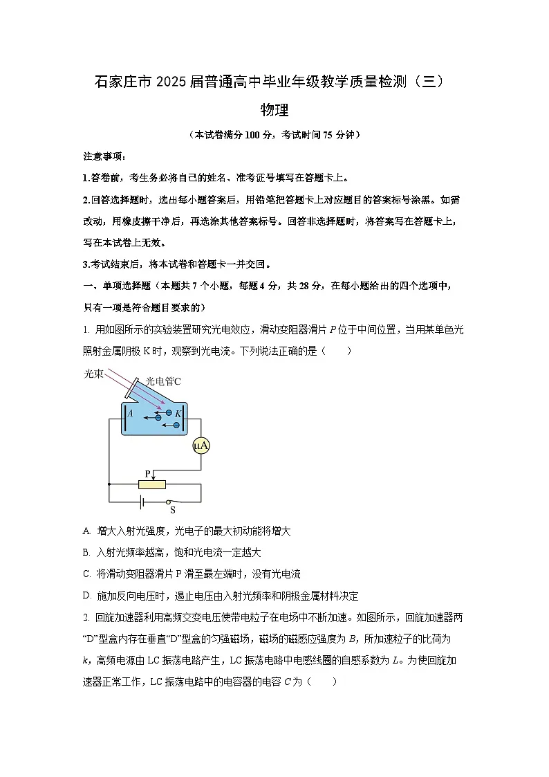 2025届河北省石家庄市普通高中高三下学期教学质量检测(三)物理试卷第1页