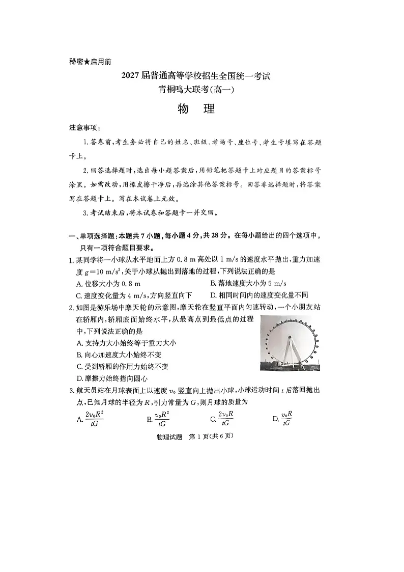 河南省青桐鸣大联考2024-2025学年高一 下学期联考(图片版)物理试卷第1页