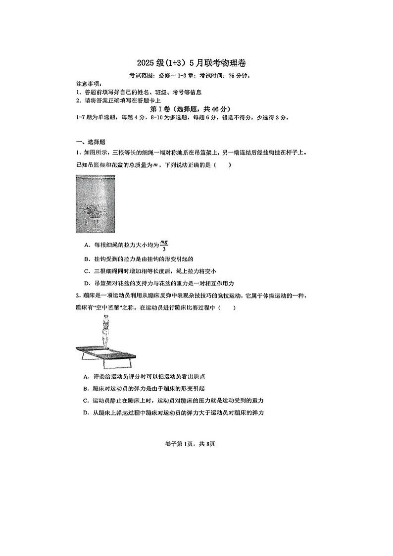 河北省保定市两校2024-2025学年高一下学期5月期中联考(图片版)物理试卷第1页