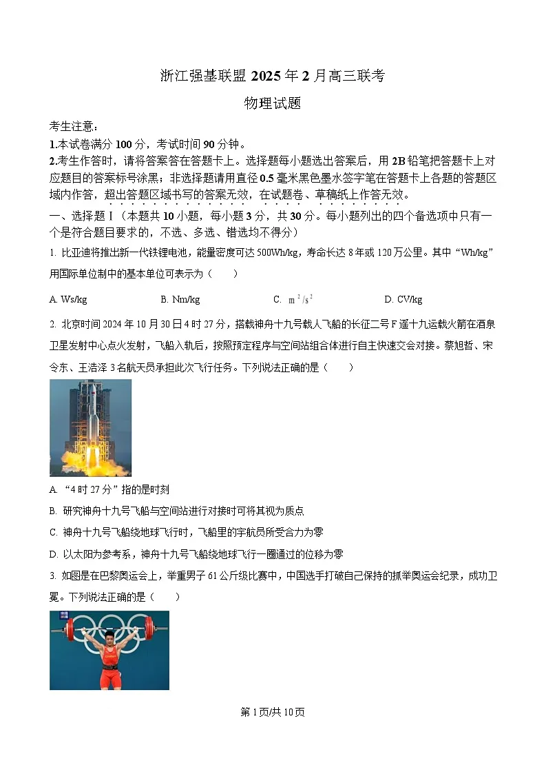 浙江省强基联盟2025届高三下学期2月联考物理试题(原卷版)第1页
