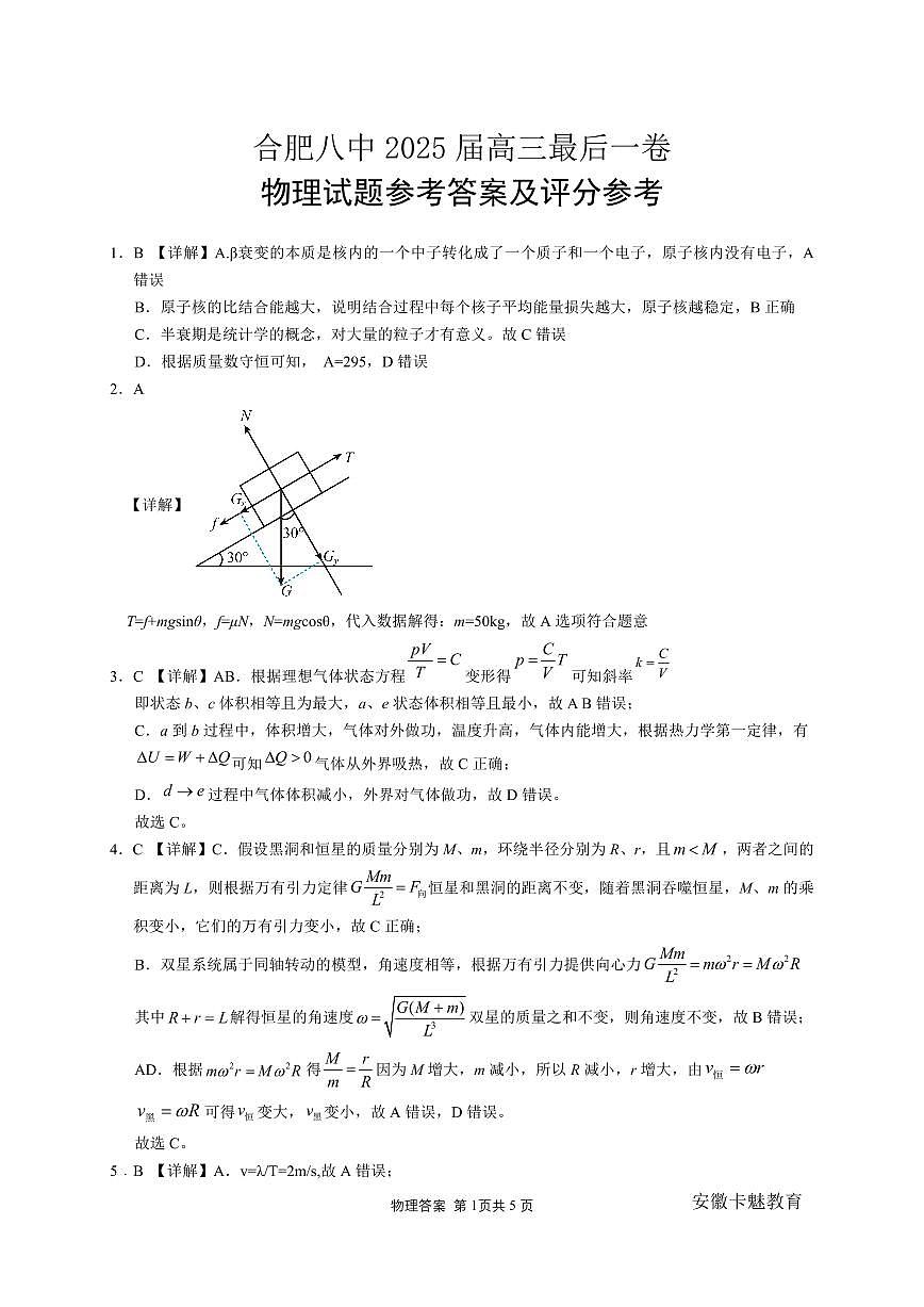 合肥八中最后一卷 物理 答案第1页