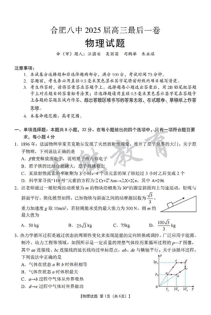 合肥八中最后一卷 物理 试卷第1页
