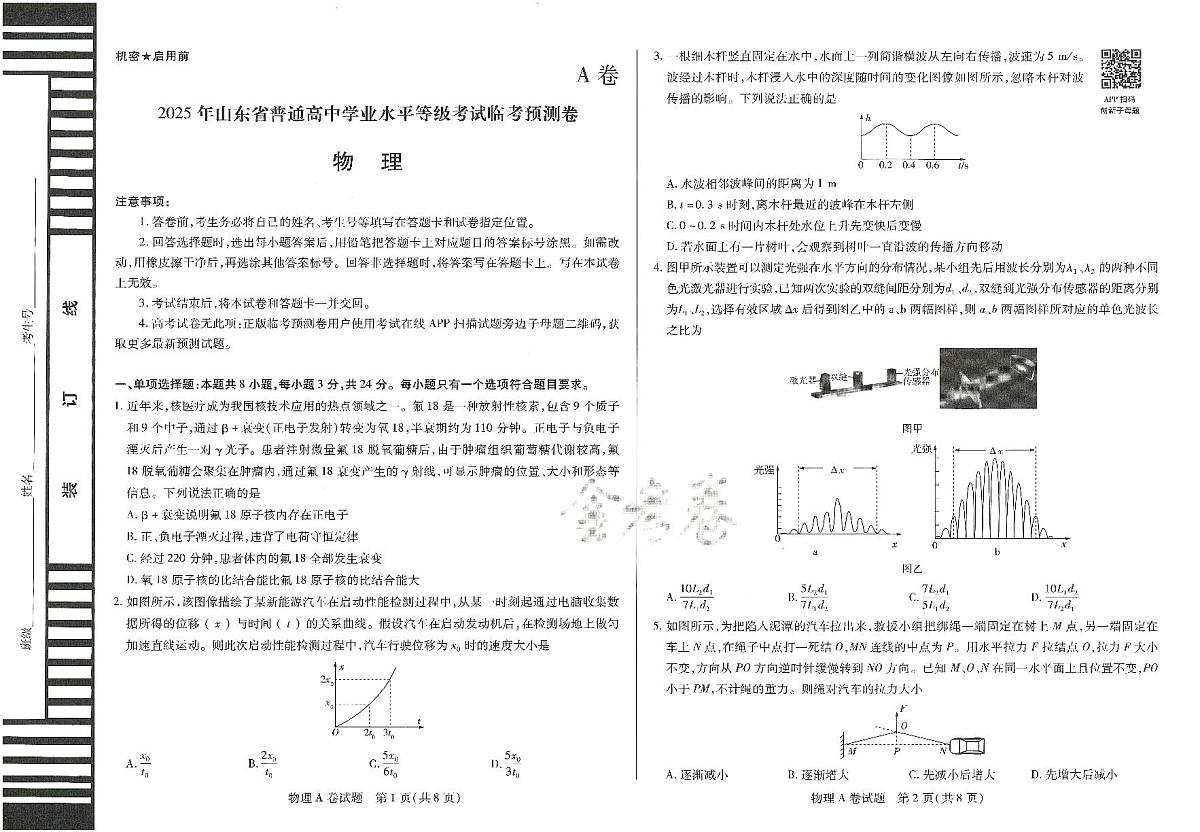2025年高三物理高考临考押题密卷模拟试题A卷(山东专版)及其答案第1页