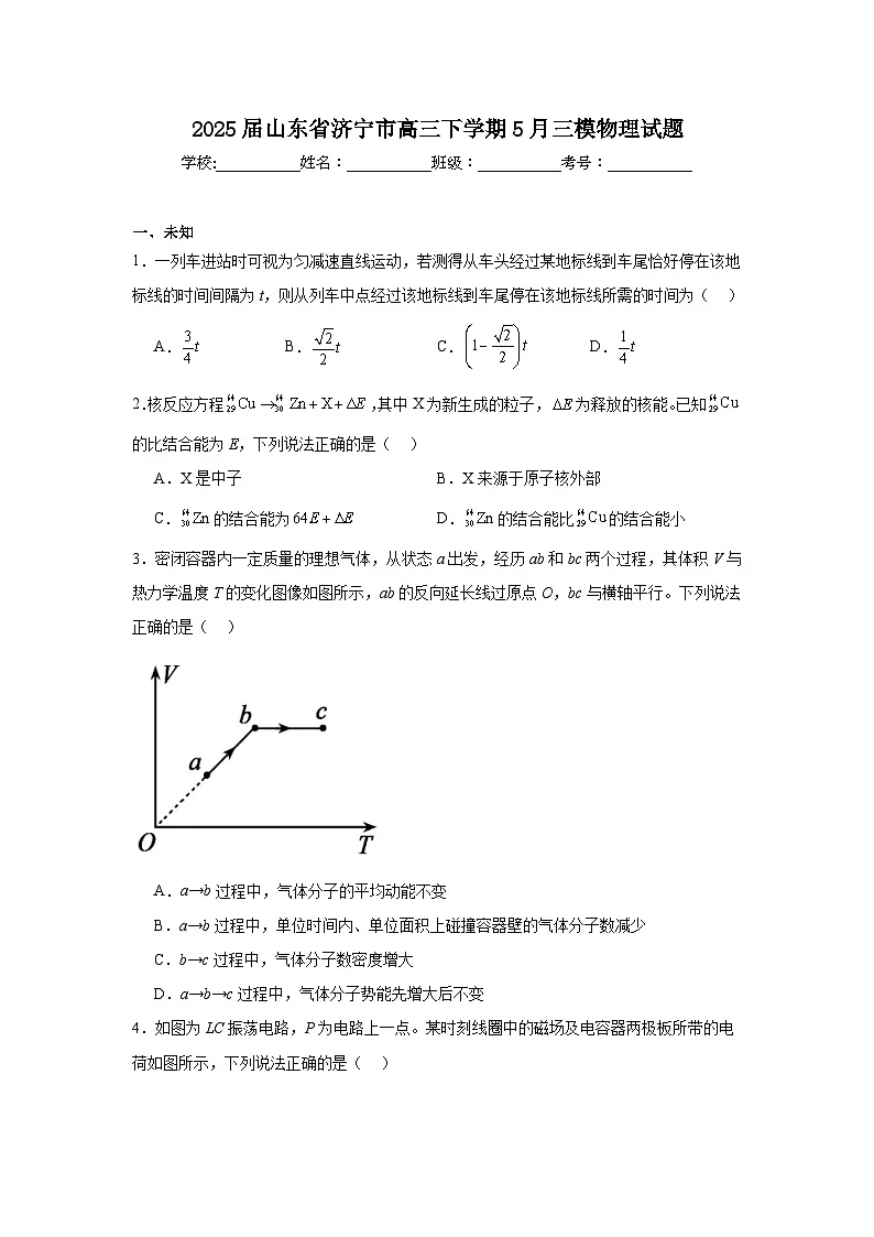 2025届山东省济宁市高三下学期5月三模物理试题(无答案)第1页