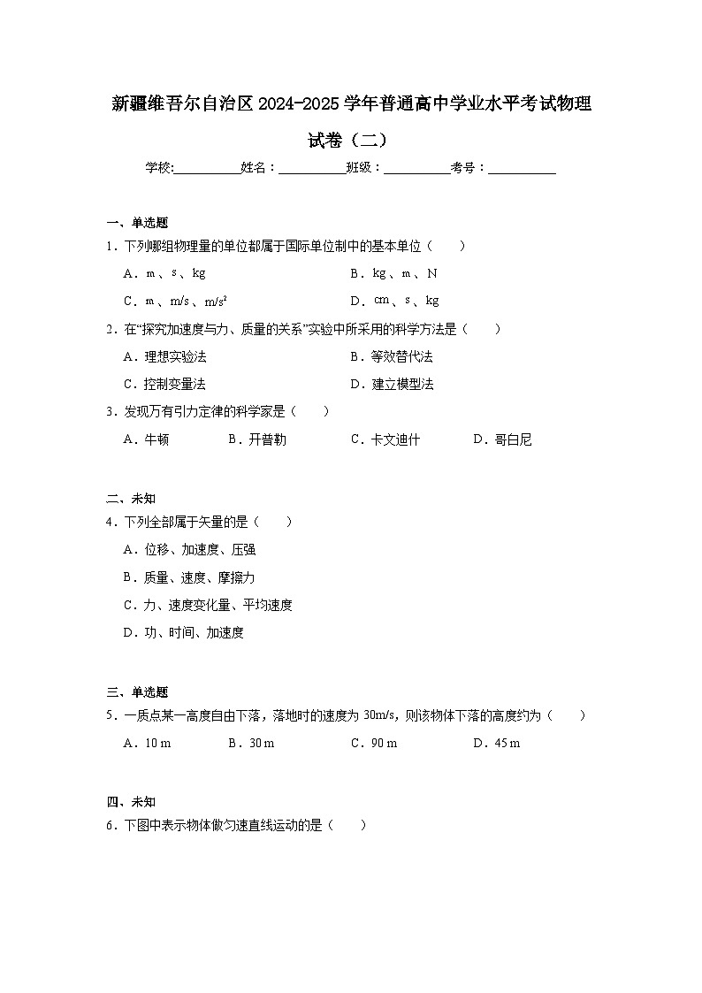 新疆维吾尔自治区2024-2025学年普通高中学业水平考试物理试卷(二)(无答案)第1页