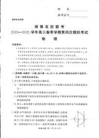 2025届湘豫名校联考高考第四次模考物理试卷+答案