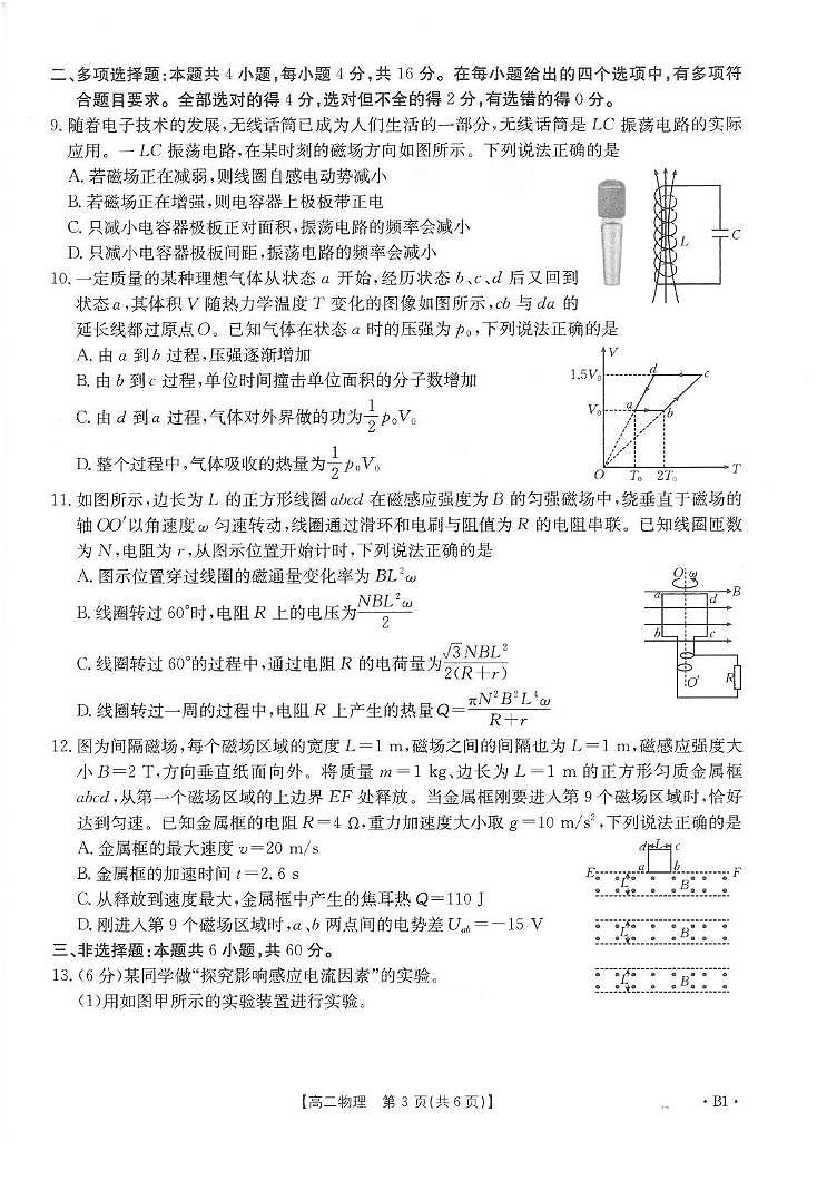 山东省联考2024-2025学年高二下学期5月月考物理B1第2页