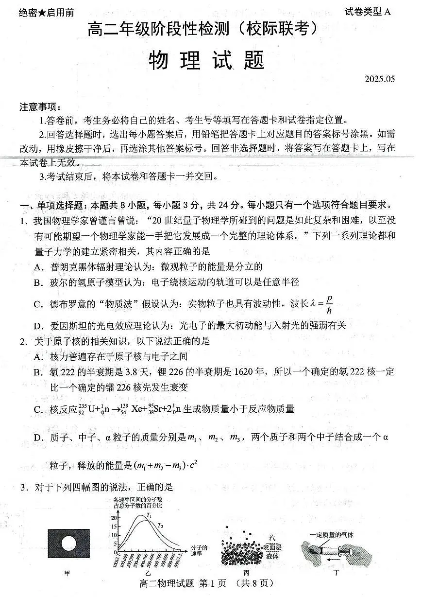 山东省部分学校2024—2025学年高二年级下学期阶段性检测(校级联考)物理试题第1页