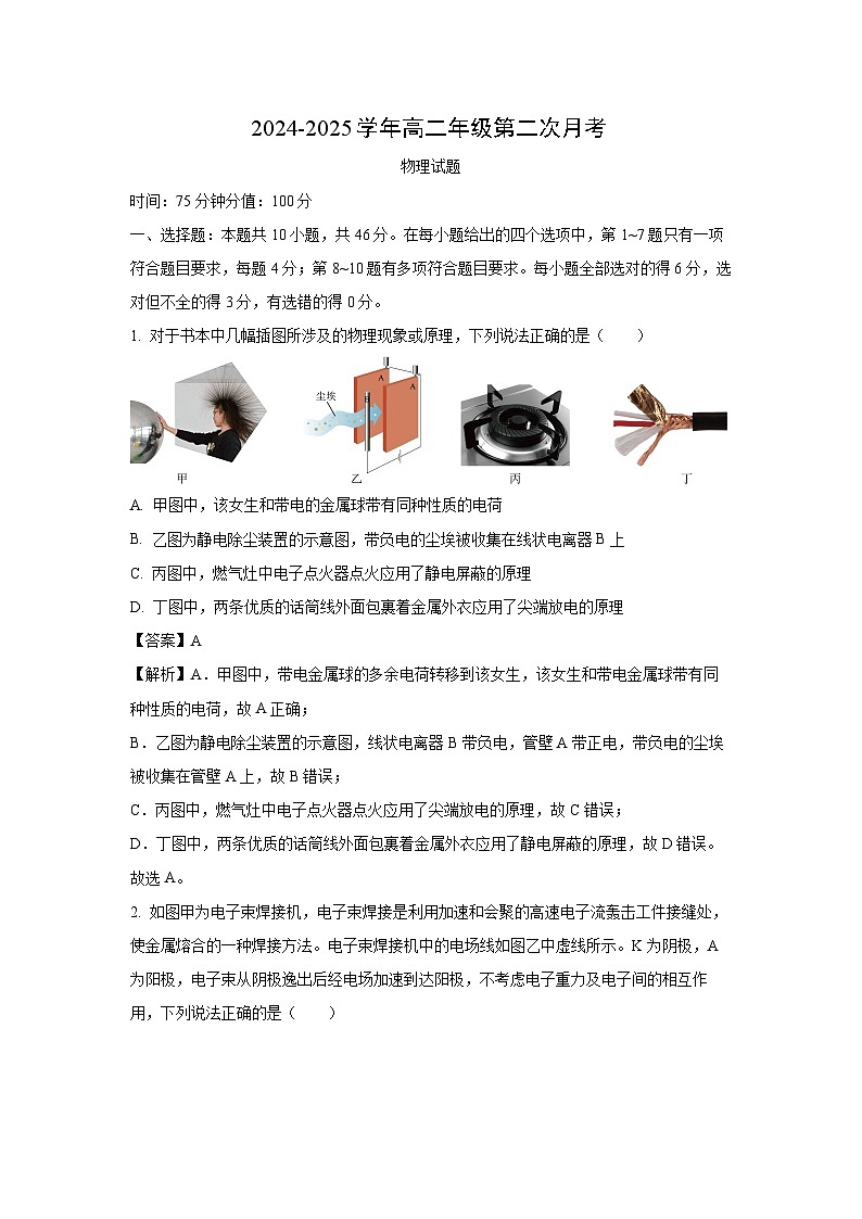 河南省漯河市2024-2025学年高二上学期第二次月考物理试卷(解析版)第1页