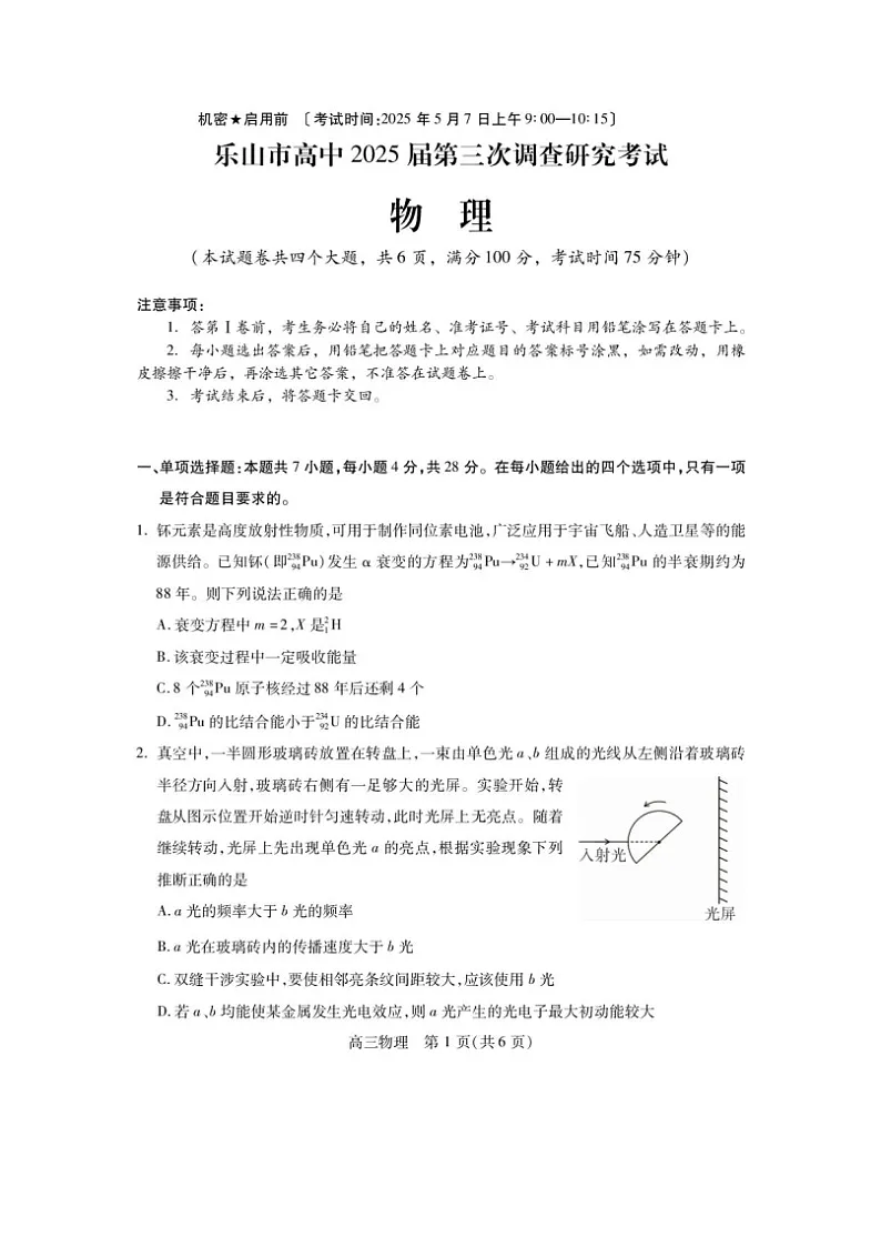 2025届四川省乐山市高三下学期第三次调查研究考试(图片版)物理试卷第1页