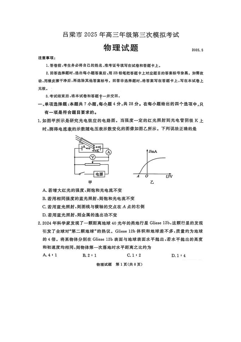 2025届山西省吕梁市高三下学期第三次模拟考试(图片版)物理试卷第1页
