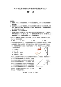 2025届辽宁省沈阳市高三下学期教学质量监测（三）（图片版）物理试卷
