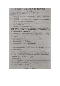 2025届湖北省十堰市多校高三下学期5月适应性考试（图片版）物理试卷