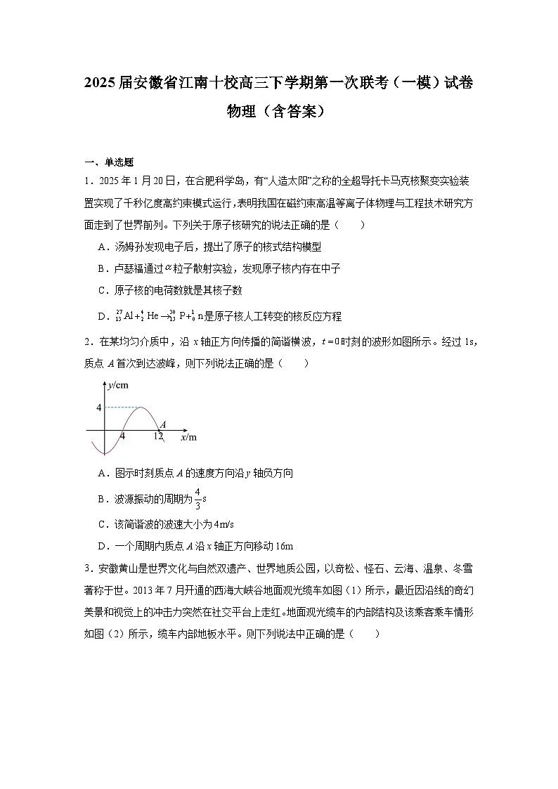 2025届安徽省江南十校高三下学期第一次联考(一模)试卷 物理(含答案)第1页