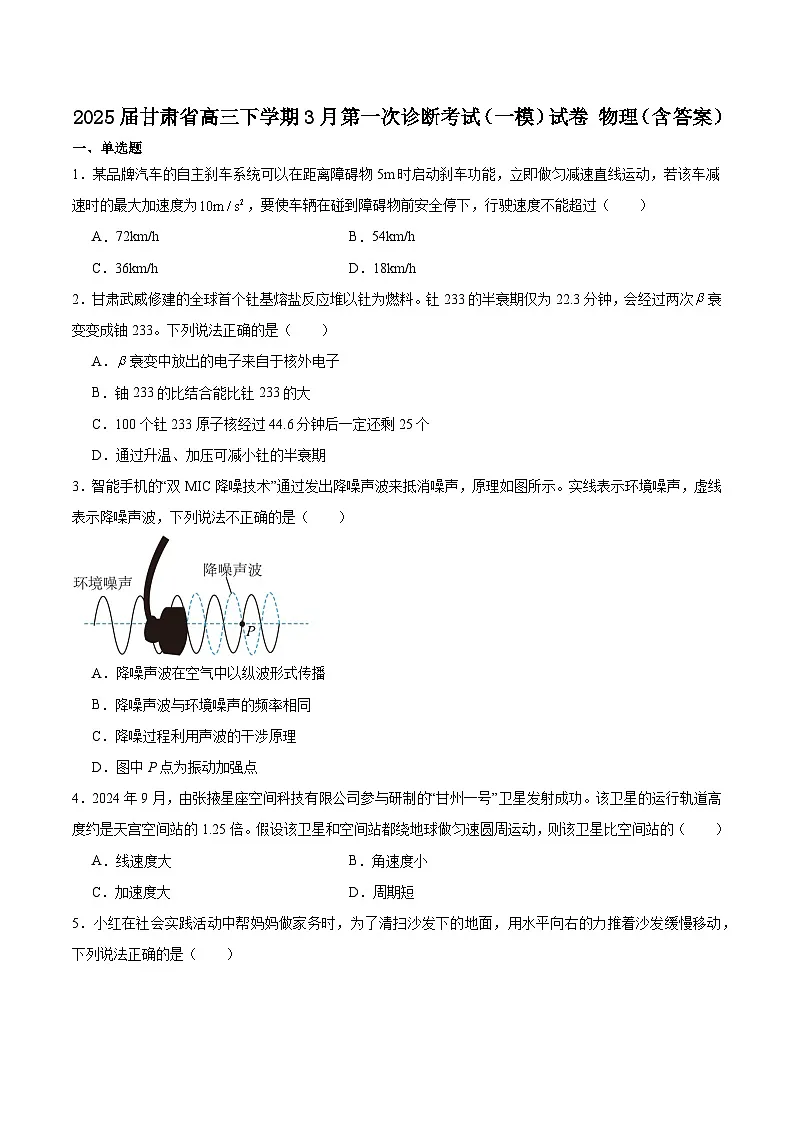 2025届甘肃省高三下学期3月第一次诊断考试(一模)试卷 物理(含答案)第1页