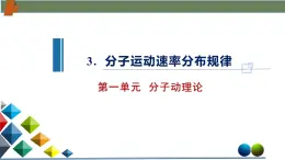 1.3分子運(yùn)動(dòng)速率分布規(guī)律（課件）-高二物理同步備課系列（人教版2019選擇性必修第三冊）