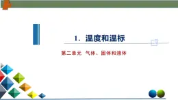 2.1溫度和溫標(biāo)（課件）-高二物理同步備課系列（人教版2019選擇性必修第三冊）