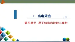 4.2光電效應(yīng)（課件）-高二物理同步備課系列（人教版2019選擇性必修第三冊）