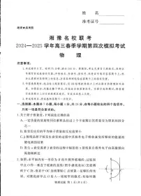 湘豫名校联考2025届高三高考模拟第四次模拟考-物理试题+答案