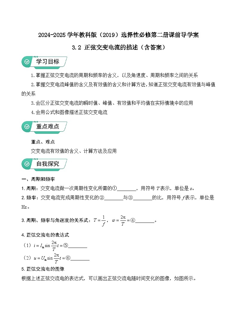 2024-2025学年教科版(2019)选择性必修第二册课前导学案 3.2 正弦交变电流的描述(含答案)第1页
