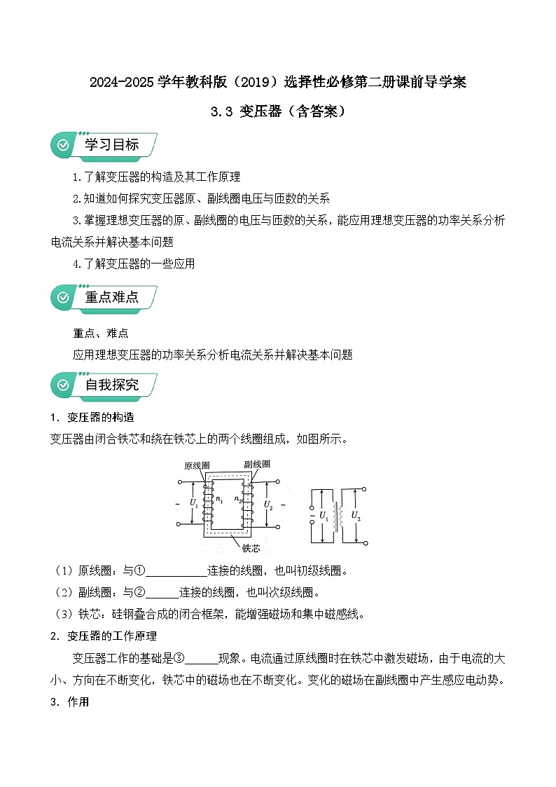 2024-2025学年教科版(2019)选择性必修第二册课前导学案 3.3 变压器(含答案)第1页