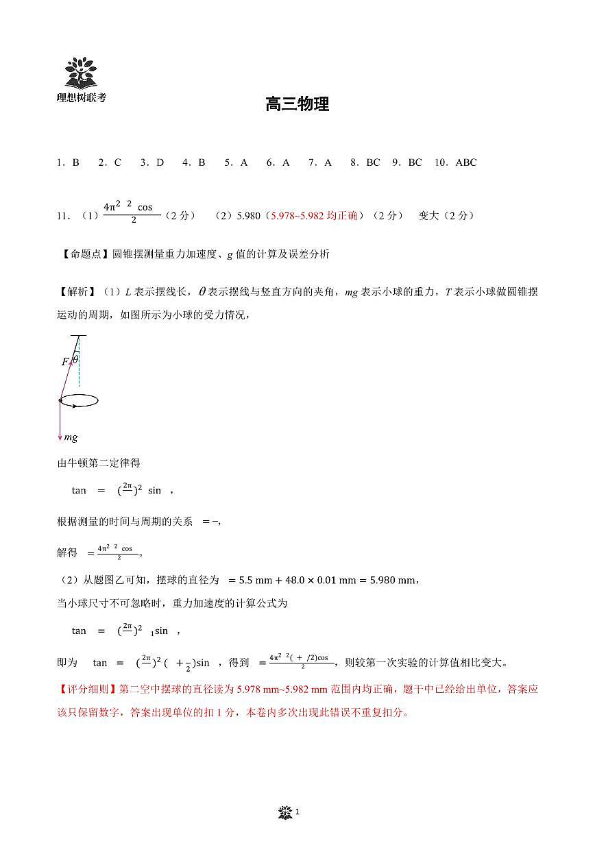 【答案解析}理想树联考—东北三省精准教学 物理第1页