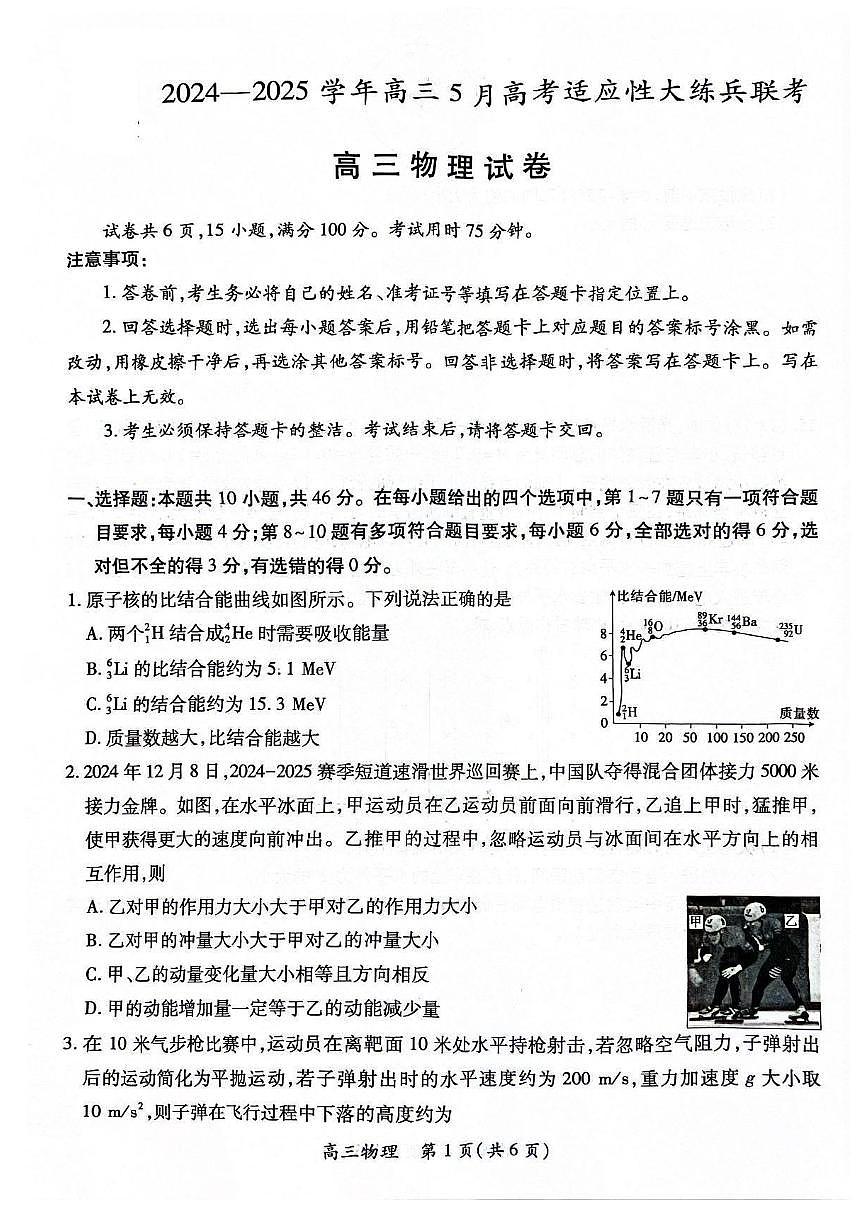 江西省上进联考2024-2025学年高三下学期5月高考适应性大练兵联考物理试题(含答案)第1页