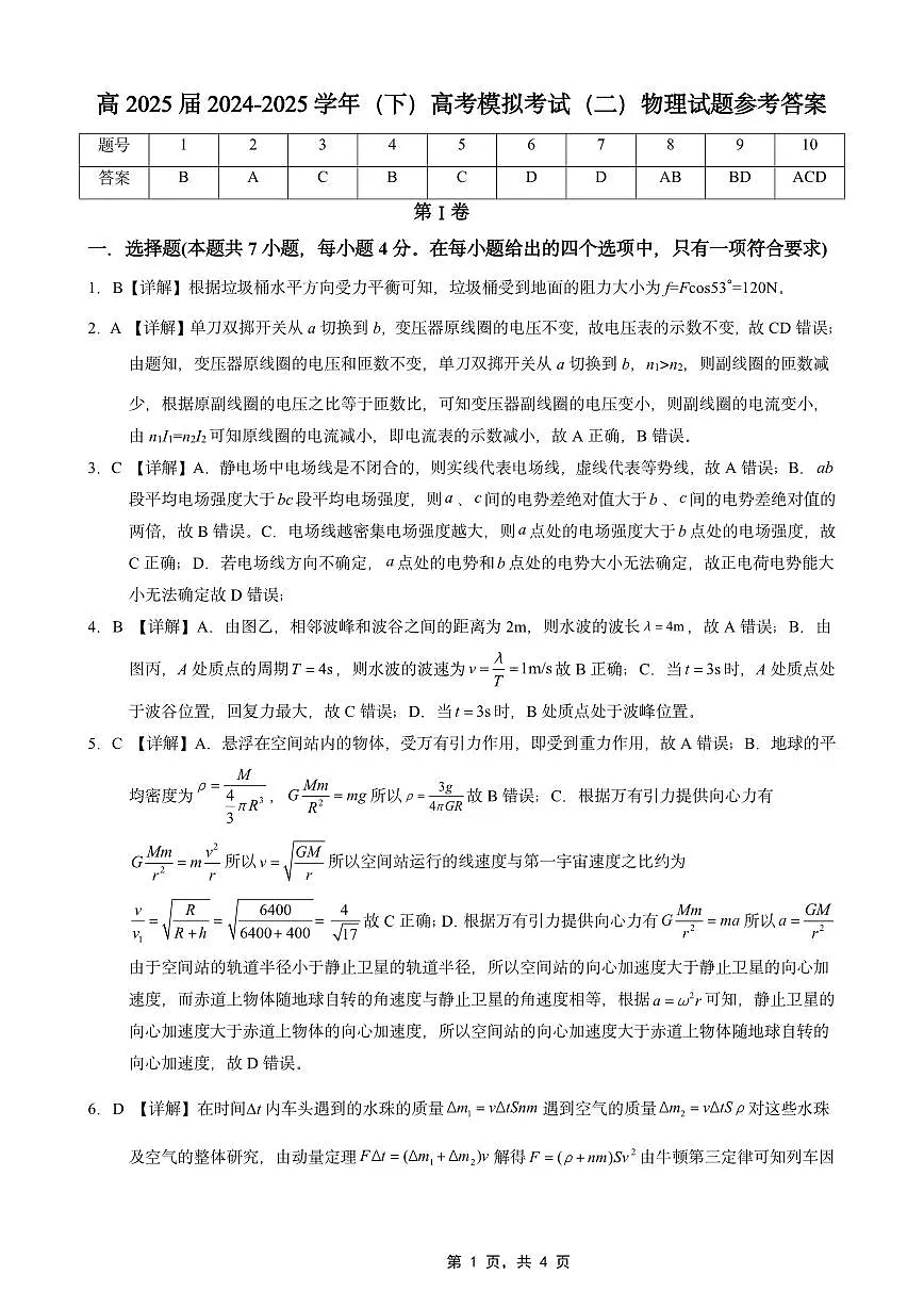 高2025届2024-2025学年(下)高考模拟考试(二)物理答案第1页
