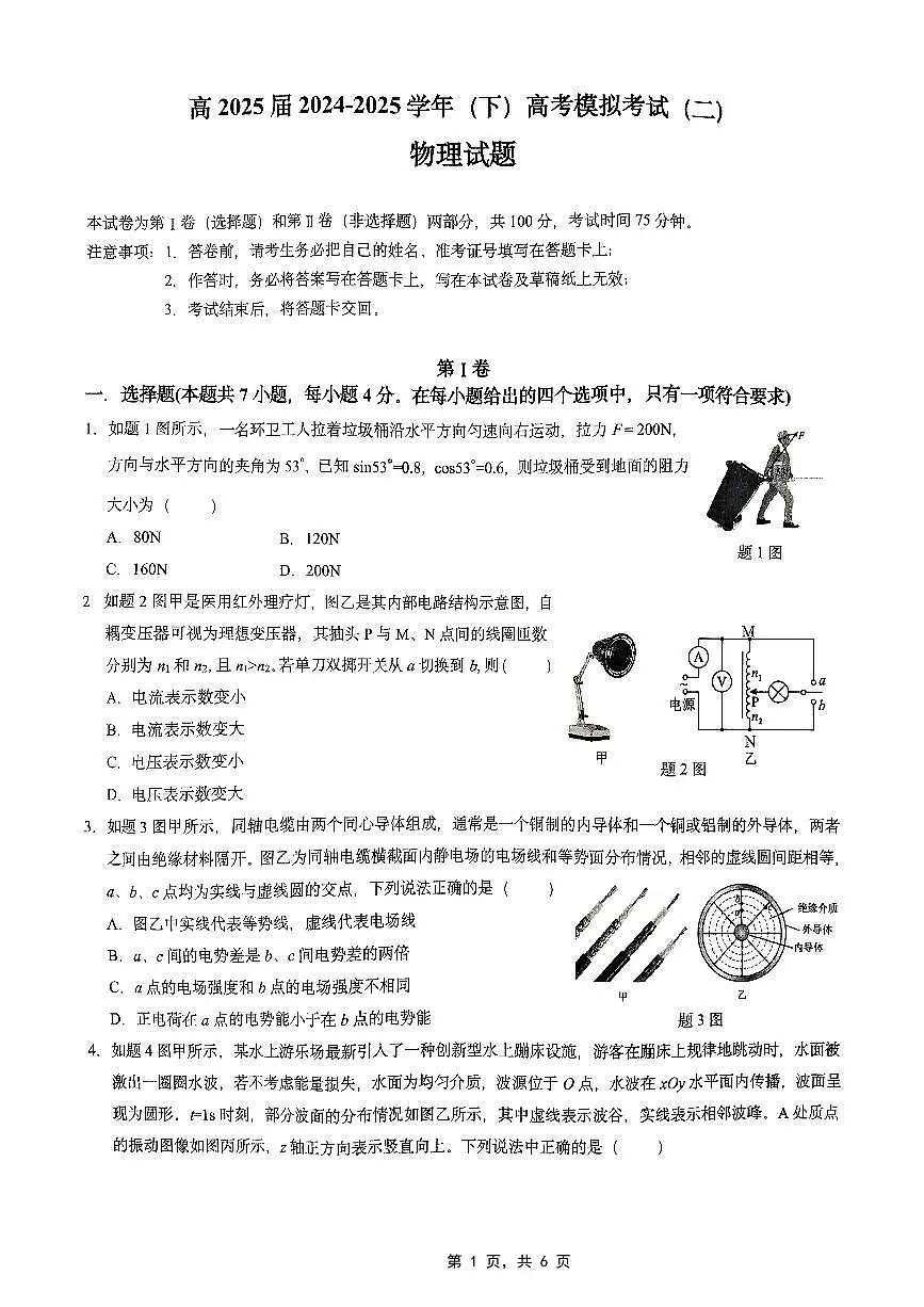 高2025届2024-2025学年(下)高考模拟考试(二)物理第1页