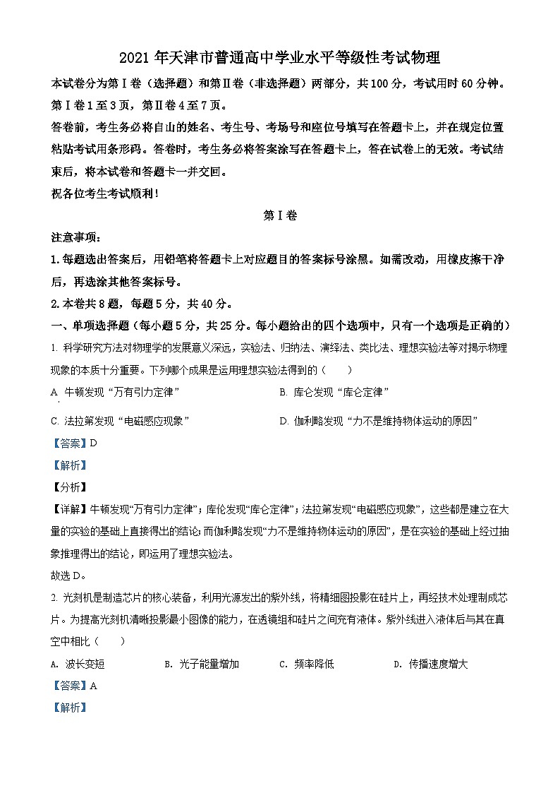 2021年高考物理試卷(天津)(解析卷)第1頁