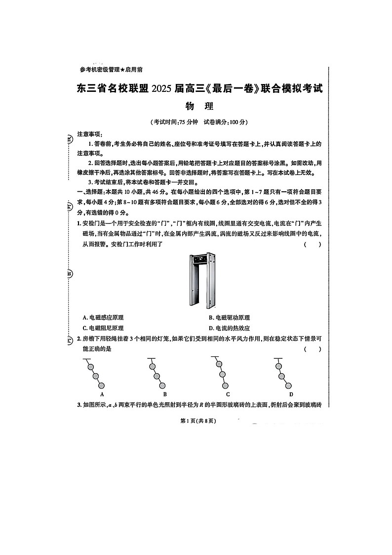 东三省名校联盟 2025年下期 高三5月《最后一卷》联考物理试卷含答案第1页